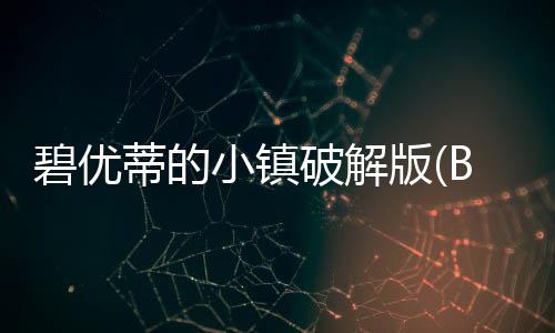 碧优蒂的小镇破解版(BUD Town)