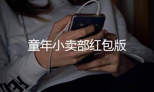 童年小卖部红包版