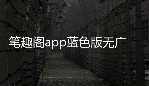 笔趣阁app蓝色版无广告 2.6.8
