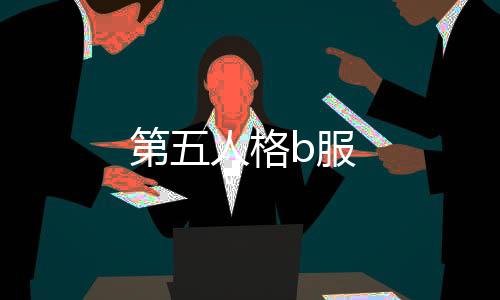 第五人格b服