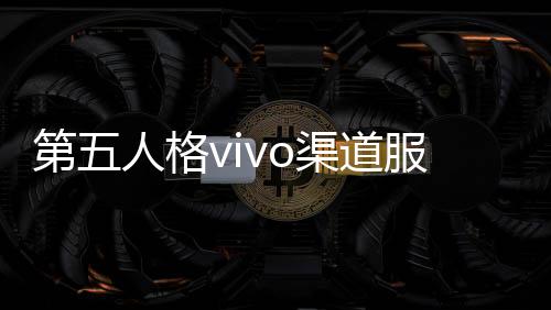 第五人格vivo渠道服