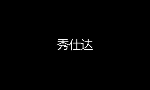 秀仕达