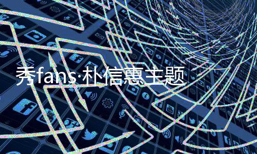 秀fans·朴信惠主题桌面