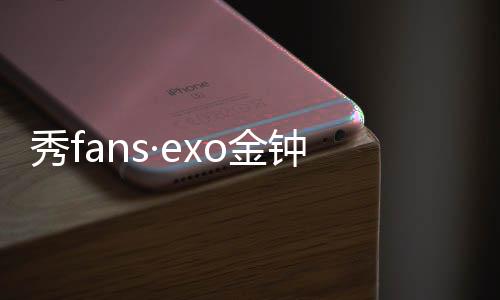 秀fans·exo金钟大主题桌面