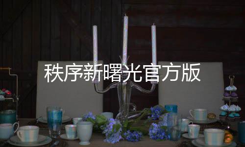 秩序新曙光官方版