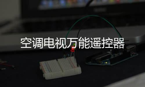 空调电视万能遥控器