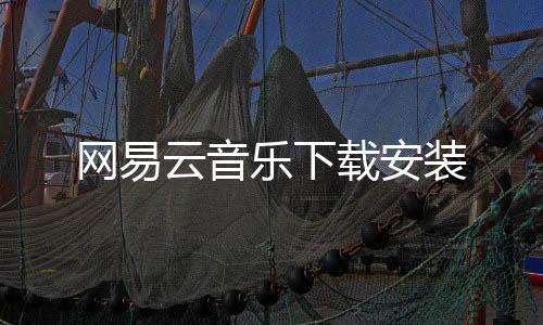 网易云音乐下载安装