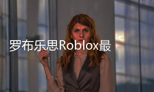 罗布乐思Roblox最新版中文版