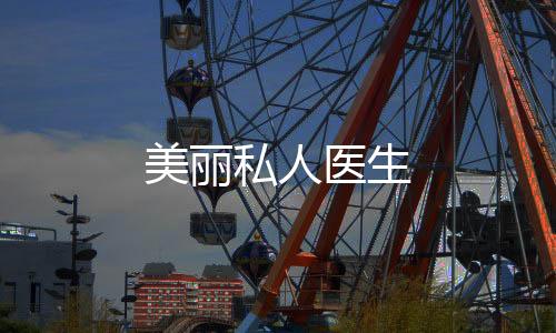 美丽私人医生