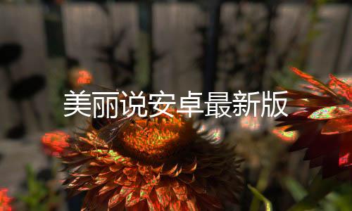 美丽说安卓最新版
