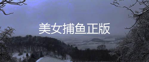美女捕鱼正版