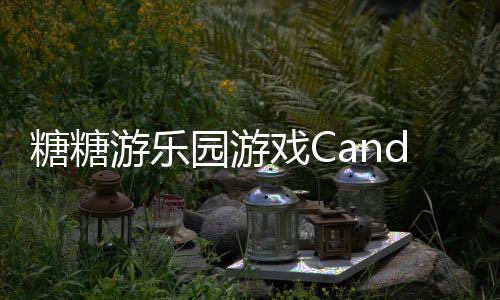 糖糖游乐园游戏Candys Carnival
