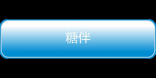 糖伴