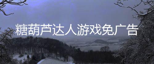 糖葫芦达人游戏免广告