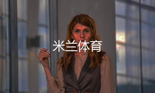 米兰体育
