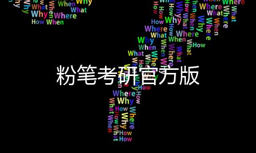 粉笔考研官方版