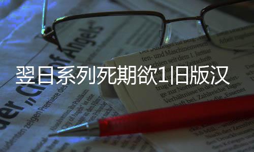 翌日系列死期欲1旧版汉化手机版