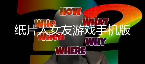 纸片人女友游戏手机版