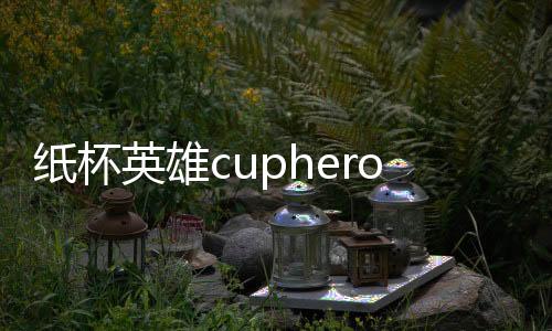 纸杯英雄cupheros