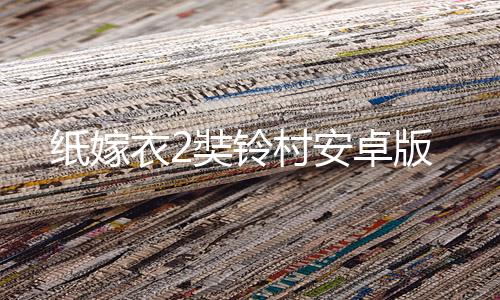 纸嫁衣2奘铃村安卓版