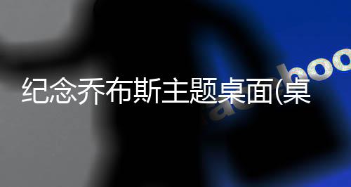 纪念乔布斯主题桌面(桌面主题美化锁屏软件)