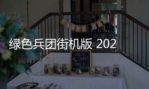 绿色兵团街机版 2021.06.18.10