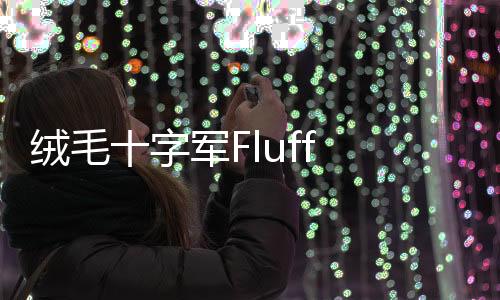 绒毛十字军Fluff Crusade官方版