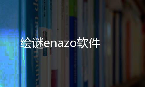 绘谜enazo软件