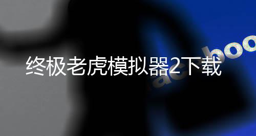 终极老虎模拟器2下载