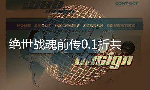 绝世战魂前传0.1折共赴苍岚