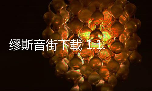 缪斯音街下载 1.1.9.1