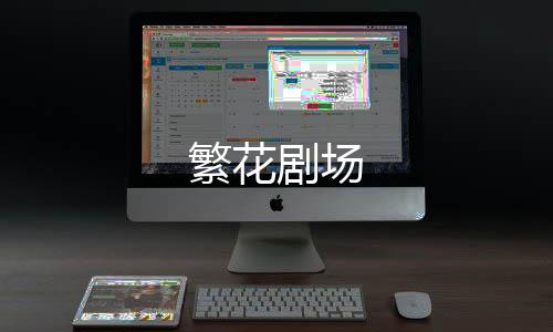 繁花剧场