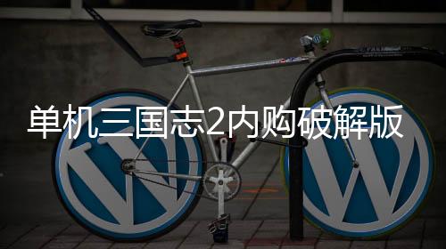 单机三国志2内购破解版