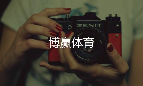 博赢体育