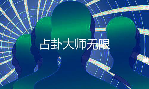 占卦大师无限