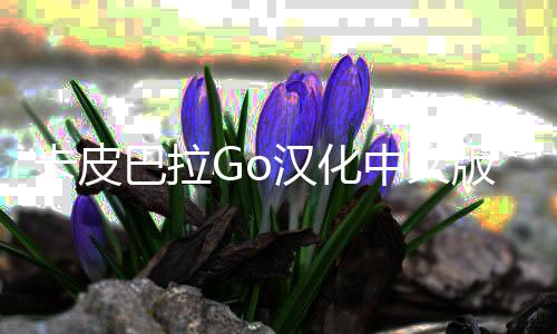 卡皮巴拉Go汉化中文版