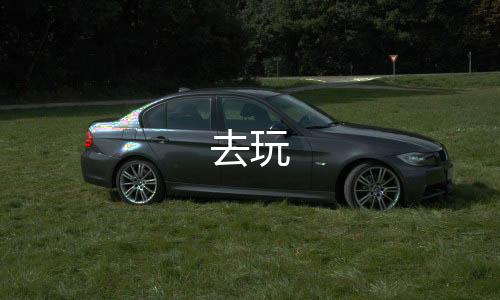 去玩
