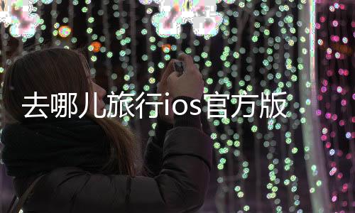 去哪儿旅行ios官方版