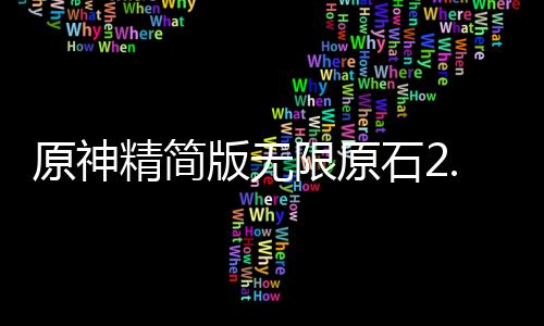 原神精简版无限原石2.7版本下载