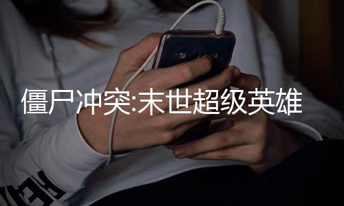 僵尸冲突:末世超级英雄战争