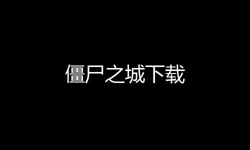僵尸之城下载