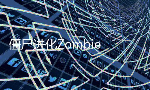 僵尸进化Zombie Evolution安卓版