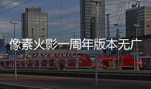 像素火影一周年版本无广告 1.1