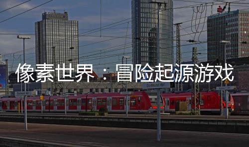 像素世界：冒险起源游戏