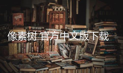 像素树 官方中文版下载