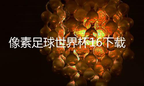 像素足球世界杯16下载