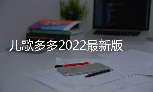 儿歌多多2022最新版下载