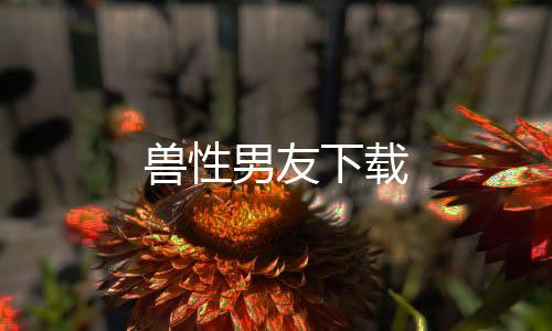 兽性男友下载