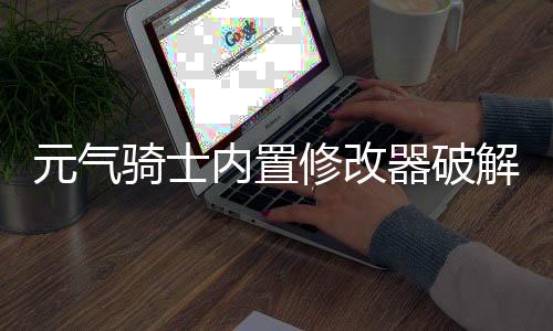 元气骑士内置修改器破解版