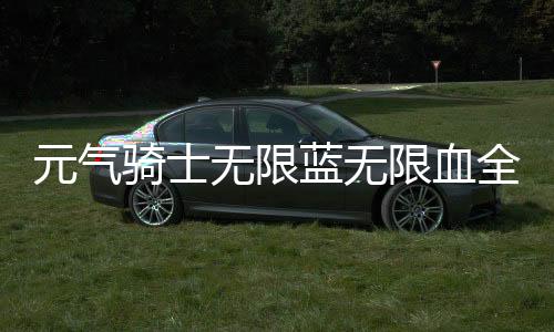 元气骑士无限蓝无限血全人物
